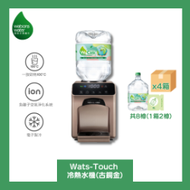 Watsons Water Wats-Touch 即熱式家居冷熱水機 + 8L蒸餾水 x 8樽 (電子水券) [原廠行貨]