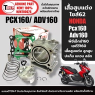 ชุดเสื้อสูบแต่ง ไซส์62 HONDA PCX160 ADV160 พีซีเอ็กซ์160 เอดีวี160 เสื้อสูบ แต่ง+ลูกสูบ+แหวน+สลัก+ปะ