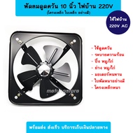 พัดลม ดูดควัน ระบายอากาศ 10 นิ้ว 220V 5ใบพัด โครงเหล็กหนา มอเตอร์ทนทาน พัดลมปิ้งหมู พัดย่างไก่ พัดลมร้านอาหารตามสั่ง ลมแรง เสียงเบา 38W