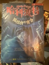 哈利波特：鳳凰會的密令 (精裝版)