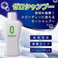 日本製 SURLUSTER ZERO 汽車用高濃縮洗車水洗車液