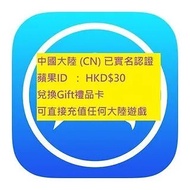 中 國 大 陸 (CN) 已實名認證 蘋果 Apple Store ID 兌換 Gift 禮品卡