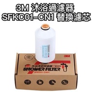 3M 沐浴過濾器 SFKC01-CN1 替換濾芯