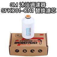 3M 沐浴過濾器 SFKC01-CN1 替換濾芯