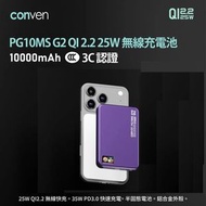 其他品牌 - (紫色)CONVEN PG10MS G2 QI 2.2 25W 10000MAH 無線充電池（香港本地品牌 ）（真半固態電池）