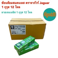 ช้อนส้อมสแตนเลสลาย Jaguar หนา 2 มม. 1 กุรุส 12 โหล