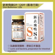 新表飛鳴S片 - SHIN BIOFERMIN 新表飛鳴S片 乳酸菌理腸劑 120片 (原裝日本製造)