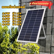 แผงโซล่าเซลล์ 25W 30W 35W 40W 70W 80W 12V และ 18V แผงพลังงานแสงอาทิตย์ โซล่าเซลล์เก็บพลังงาน ราคาถูกมาก