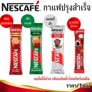 เนสกาแฟ ซอง กาแฟสำเร็จ 3 in 1 ราคา/1ซอง Nescafe Coffee ชงง่าย กาแฟดำ อเมริกาโน่ เอสเปรสโซ เครื่องดื่