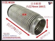 日本軟管 內徑70MM 200MM長  防震軟管 避震軟管 消音器 料號 M320