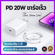 ชุดชาร์จสำหรับไอโฟน 20W PD ที่ชาร์จสำหรับไอโฟน 20W [ หัวชาร์จ + สายชาร์จ ] รองรับรุ่น 14/pro/max/13/