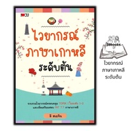 หนังสือ ไวยากรณ์ภาษาเกาหลี ระดับต้น : ภาษาเกาหลี ไวยากรณ์ภาษาเกาหลี การใช้ภาษาเกาหลี