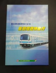 台北捷運郵票發行紀念--台灣北區郵政管理局，台北捷運公司發行