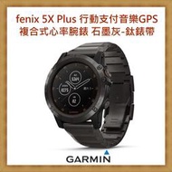 【私訊優惠】 Garmin fenix 5X Plus 行動支付音樂GPS複合式心率腕錶 石墨灰-鈦 開發票