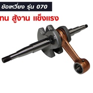 BOBBI-070 เพลาข้อเหวี่ยงน้ำมันเลื่อยเพลาข้อเหวี่ยงก้านสูบ ms070 ก้านสูบน้ำมันเลื่อย Cranskshaft เพลา