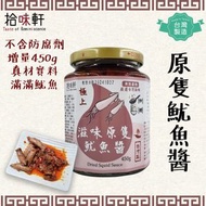拾味軒 - 【台灣製！足料！原隻魷魚！增量450g! 】拾味軒 - 極上原隻魷魚醬450g (小辣，賞味期：2026-07-04) XO醬 醬料 海鮮醬 新年炒蘿蔔糕 炒菜 撈面 火鍋 打邊爐