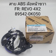OEM 89542-0K050 สาย ABS ล้อหน้าขวา FR: REVO 4X2