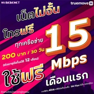 (ใช้ฟรีเดือนแรก) ซิมเทพทรู เน็ตเร็ว 10 Mbps ไม่ลดสปีด + เพิ่มโทรฟรีทุกเครือข่ายได้ เดือนแรกใช้งานฟรี นาน 12 เดือน