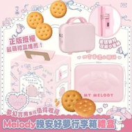 台灣寄香港 順豐到付 不含運 預購 台灣711 MY MELODY 美樂蒂 晚安好夢 手提行李箱 (手提餅乾組) 新年伴手禮 新年福袋 NT9999