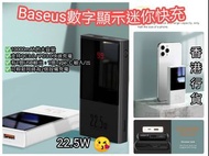 BASEUS 迷你數字顯示快充移動電源(22.5W)