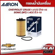 AARON กรองน้ำมันเครื่อง CHEVROLET CRUZE 1.8 ปี 10-15 / SONIC (MT) 1.4 ปี 13-15 (1OFT633) (1ชิ้น)