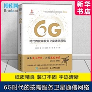 Boku.com: Rangkaian Komunikasi Satelit Berdasarkan Permintaan dalam Era 6G. Kuang Linling, Yan Jian,