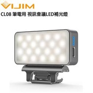 EC數位 VIJIM CL08 筆電用 視訊會議LED補光 會議 主播燈 網美 美肌燈 自拍打光燈 鋰電池 柔光燈