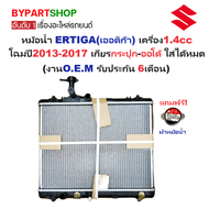 หม้อน้ำ SUZUKI ERTIGA(เออติก้า) เครื่อง1.4-1.5cc มีออยร่วม ปี2013-2017 เกียรออโต้ (O.E.M ประกัน 6เดื