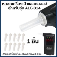 หลอดเครื่องเป่าแอลกอฮอล์ ALCtrack แบบพกพา รุ่น ALC-014(Black) จำนวน 1 ชิ้น