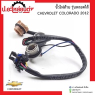 ขั้วไฟท้าย เชฟโรเลต โคโรลาโด้ รุ่นหลอดไส้ ปี2012 (Chevrolet Colorado)