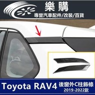 台灣現貨RAV4 5 toyota rav4 豐田 專用 車身飾條 後窗C柱飾條 改裝 配件 裝飾 裝飾亮片 外飾改裝