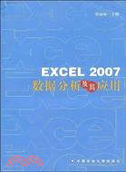 EXCEL 2007數據分析及其應用（簡體書）