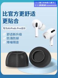 優選+好品質適用於airpodspro耳塞耳帽記憶海綿防滑蘋果耳機pro3代耳機塞記憶棉隔音替換矽膠套airpods p