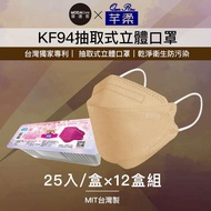 芊柔KF94獨家專利抽取式立體口罩（25片）-棕色十二盒組 _廠商直送