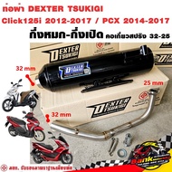 ท่อแต่ง ท่อผ่า กึ่งหมกกึ่งเปิด DEXTER Click125i 2012-2017 / PCX 2014-2017 คอเลสเกี่ยวสปริง 32/25 มี 