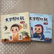 禾流文創 文字好好玩 上下冊 中文認字