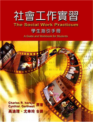 社會工作實習 學生指引手冊 中文第一版 2003年 (新品)