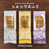 三大台灣高山茶嚐鮮組/大禹嶺+梨山+阿里山