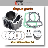 เสื้อสูบเวฟ110i ลูก56/57มิล 4วาล์ว พร้อมลูกปาดหลบวาล์ว4วาล์ว Wave110i/Dream/Super Cub พร้อมปะเก็น ร