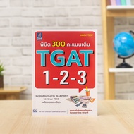 หนังสือ พิชิต 300 คะแนนเต็ม TGAT 1-2-3