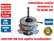 LG มอเตอร์พัดลม คอยล์ร้อน มอเตอร์คอยร้อน สำหรับทดแทนแอร์ LG แอลจี รุ่น EAU41577623 (Y5S613C563GL) AC