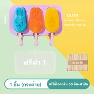 แม่พิมพ์ไอติม พิมพ์ซิลิโคน ซิลิโคนพิมพ์ทำอาหาร ที่ทำไอติม แม่พิมพ์ไอศกรีมซิลิโคน food grade plasticI