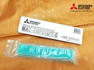 【台南家電館】MITSUBISHI三菱電機 靜音大師 GR系列冷氣專用PM2.5濾網《MAC-EMF515FT》一盒二入