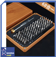 Manna - 68件套多功能螺絲批套裝 (維修手提電話 iPad 電腦 小型電器)