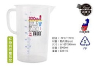 3000ml 量杯 烘焙 料理 3000cc ml Ltr 公升 耐熱 耐冷 台灣製造