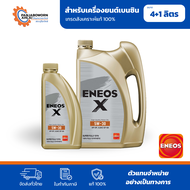 ENEOS X 5W-30 SP SUPER FULLY SYN | เอเนออส เอ๊กซ์ 5W-30 SP น้ำมันเครื่องเบนซิน สังเคราะห์แท้ 100%