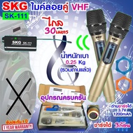 SKG ไมโครโฟนแบบมือถือ แบบคู่ ใช้งานพร้อมกันได้ VHF ไร้สาย รุ่น SK-111 สีทอง  ไมค์ลอย ไมค์ลอยไร้สาย ไ