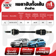 NKN เพลาขับทั้งเส้น (L/R) TOYOTA VIOS NCP93YARIS AT ปี 2007-2012 เพลาขับนำเข้าจากญี่ปุ่น