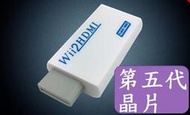 穩定版 專業版 Wii to HDMI Wii2HDMI Wii轉HDMI 電腦螢幕 HDMI線 轉接器 轉接線