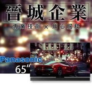 【晉城企業】TH-65FZ1000W 國際牌 Panasonic OLED 65吋 國際 液晶電視